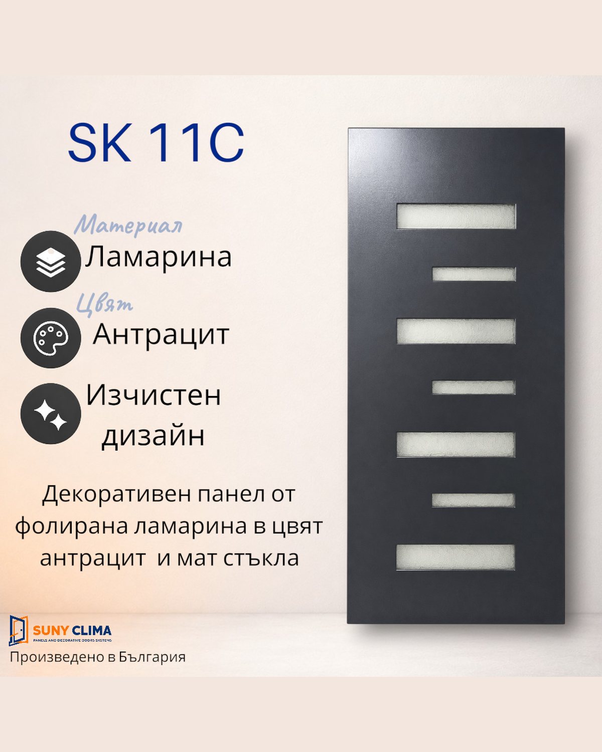 Каталожна карта на SK11C в антрацит с редица хоризонтални матови стъкла